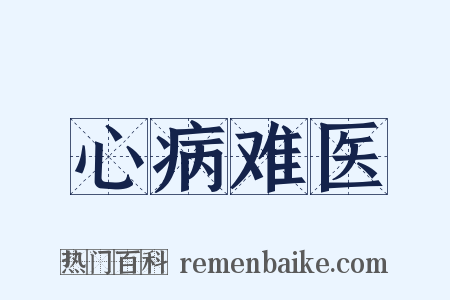 心病难医是什么意思的图片